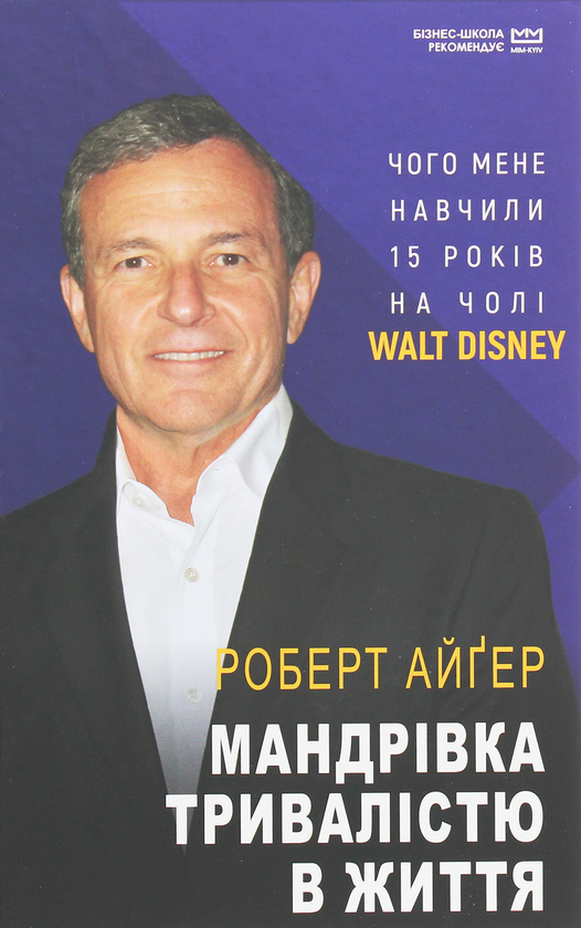 Бумажная книга «Мандрівка тривалістю в життя. Чого мене навчили 15 років на чолі "Walt Disney"», автор Роберт Айгер - фото №1