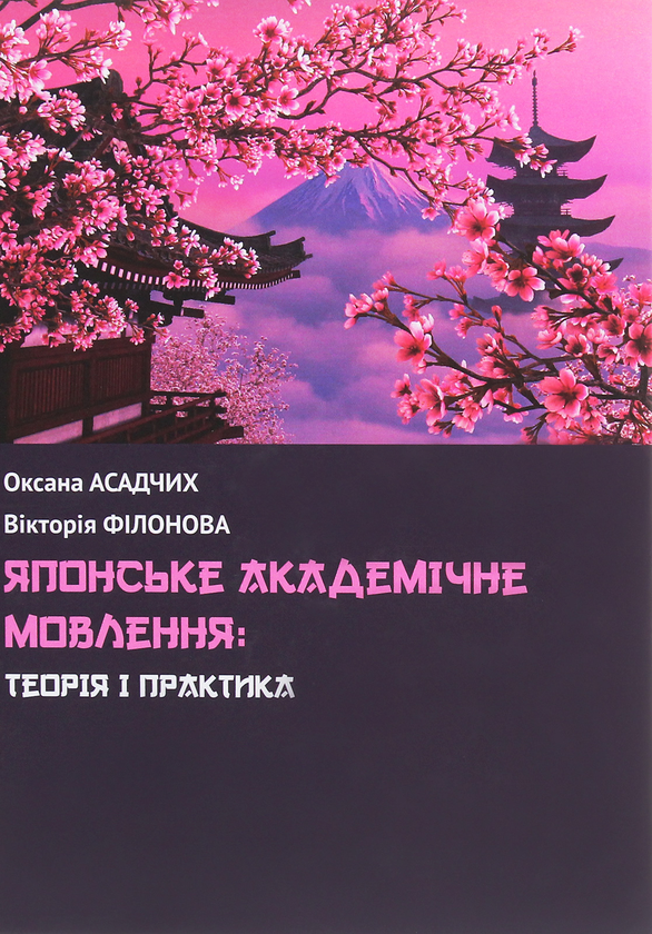Книга Японське академічне мовлення. Теорія і практика