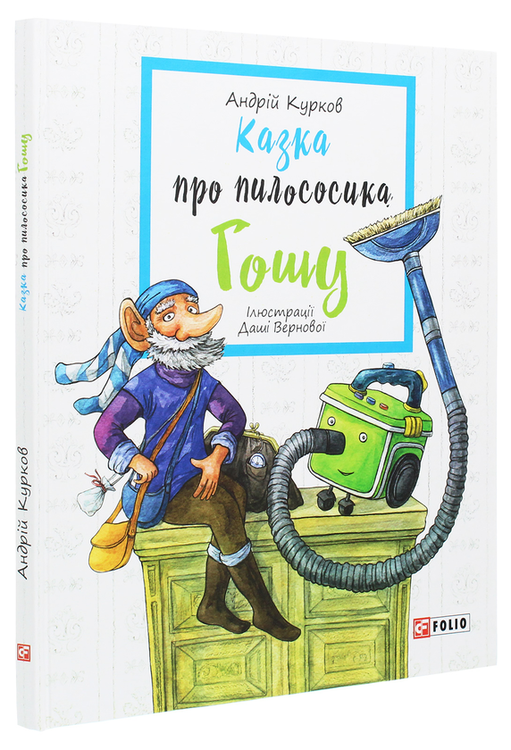 Бумажная книга «Казка про пилососика Гошу», автор Андрей Курков - фото №1