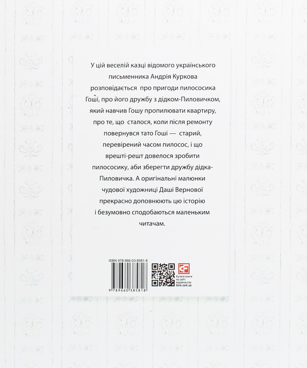 Бумажная книга «Казка про пилососика Гошу», автор Андрей Курков - фото №1