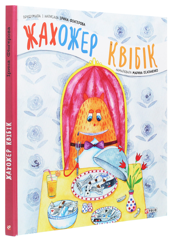 Бумажная книга «Жахожер Квібік», автор Ирина Фингерова - фото №1