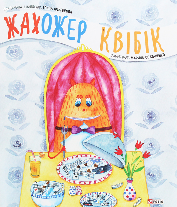 Бумажная книга «Жахожер Квібік», автор Ирина Фингерова - фото №1
