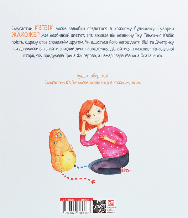 Бумажная книга «Жахожер Квібік», автор Ирина Фингерова - фото №1