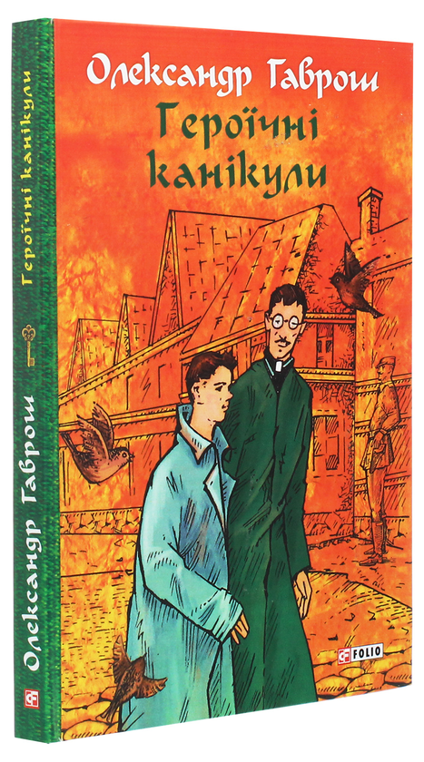 Бумажная книга «Героїчні канікули», автор Александр Гаврош - фото №1