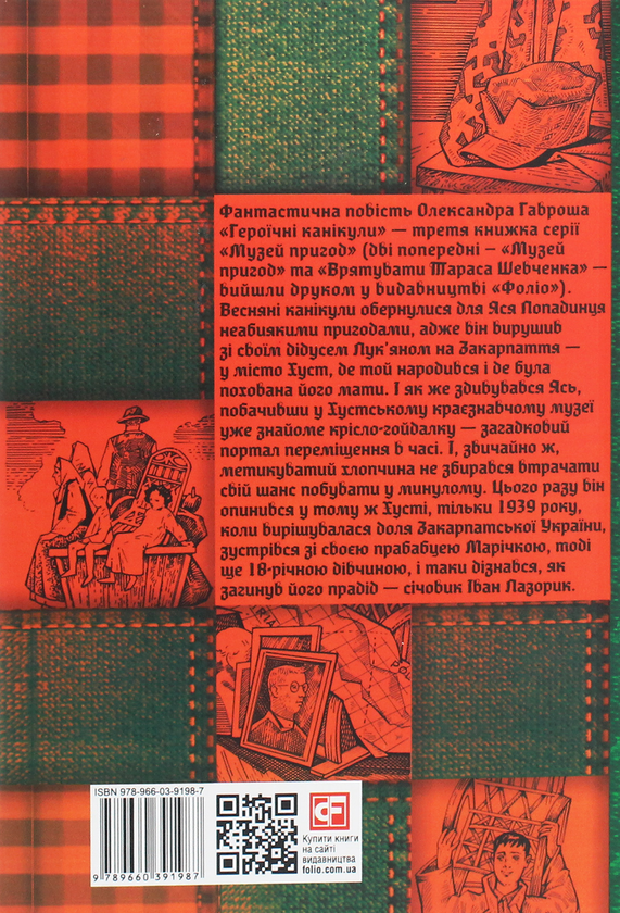 Паперова книга «Музей пригод (комплект із 4 книг)», автор Олександр Гаврош - фото №1