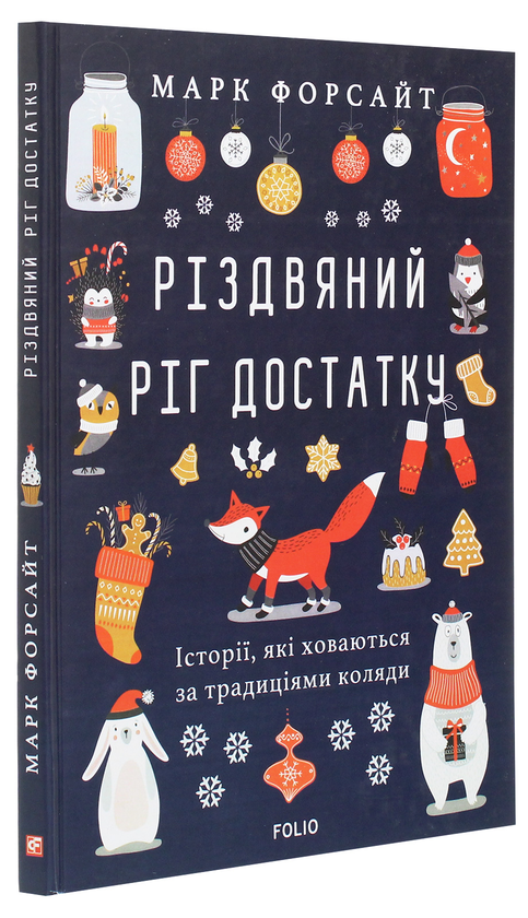 Бумажная книга «Різдвяний ріг достатку. Історії, які ховаються за традиціями коляди», автор Марк Форсайт - фото №1
