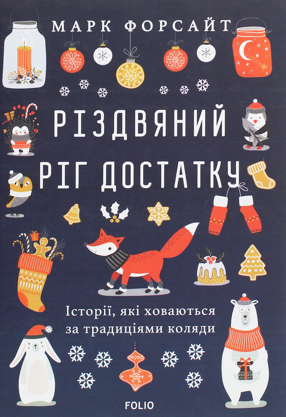 Бумажная книга «Різдвяний ріг достатку. Історії, які ховаються за традиціями коляди», автор Марк Форсайт - фото №1