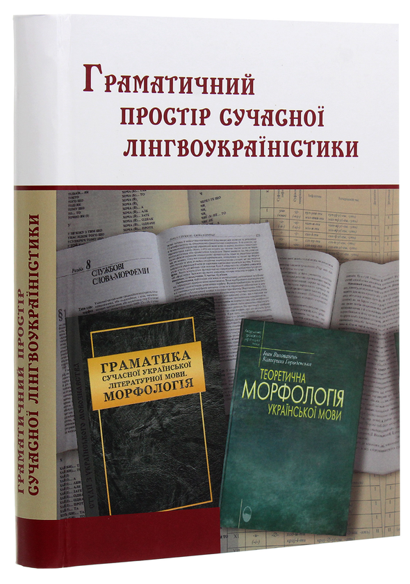 Паперова книга «Граматичний простір сучасної лінгвоукраїністики. Катерині Григорівні Городенській» - фото №1