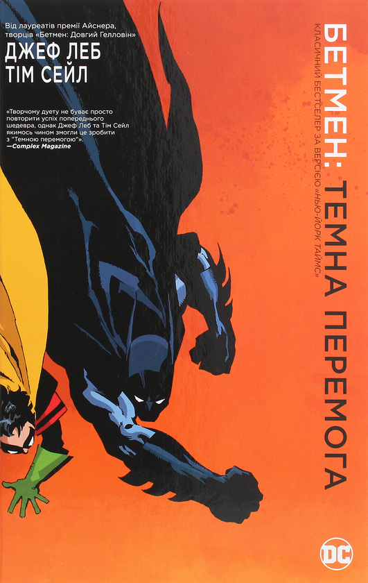 Бетмен. Темна перемога