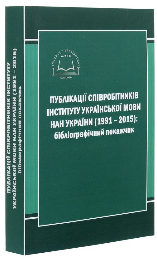 Паперова книга «Публікації співробітників Інституту української мови НАН України (1991-2015). Бібліографічний покажчик» - фото №1