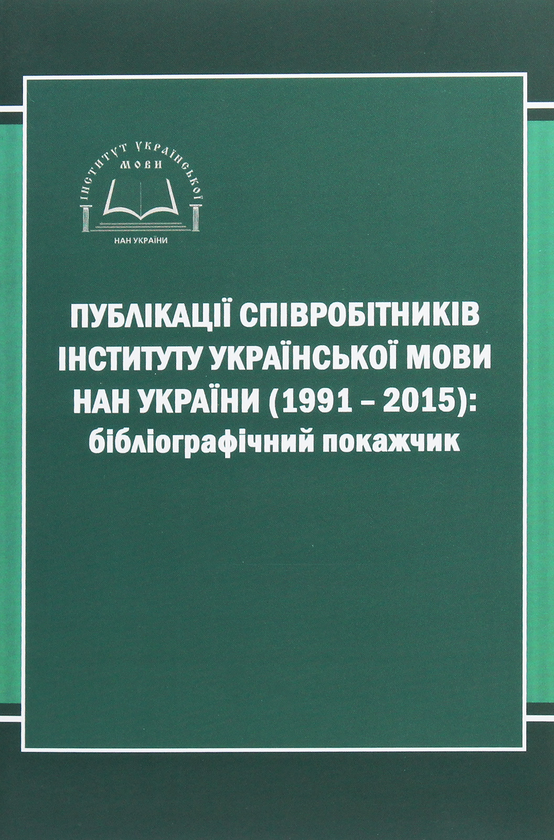 Паперова книга «Публікації співробітників Інституту української мови НАН України (1991-2015). Бібліографічний покажчик» - фото №1