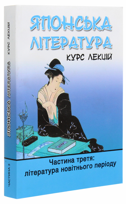 Паперова книга «Японська література. Курс лекцій. Частина 3. Література новітнього періоду», авторів Іван Бондаренко, Юлія Осадча Феррейра - фото №1