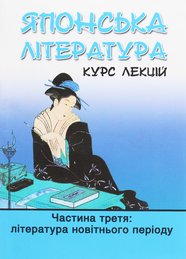 Книга Японська література. Курс лекцій. Частина 3....