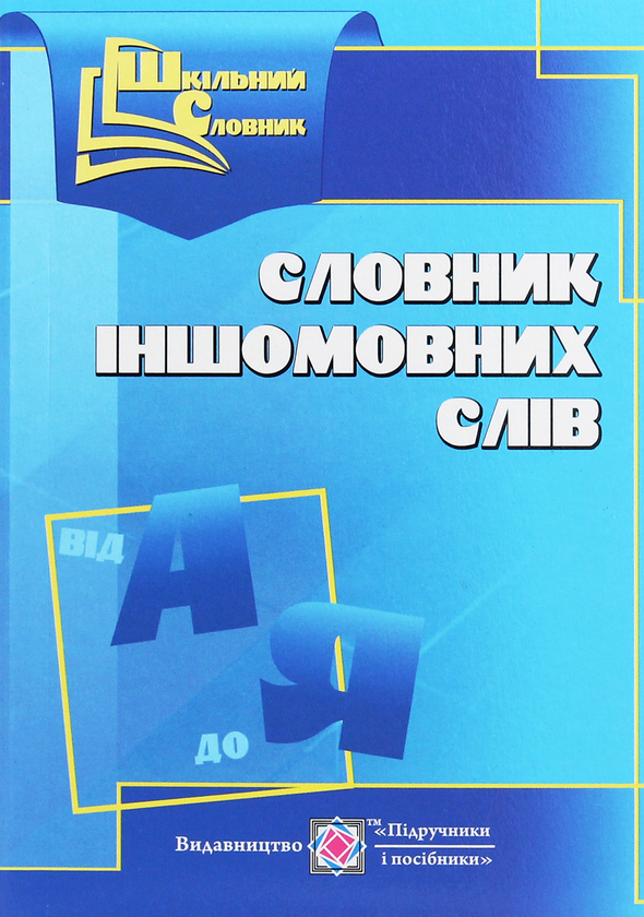 Бумажная книга «Словник іншомовних слів » - фото №1