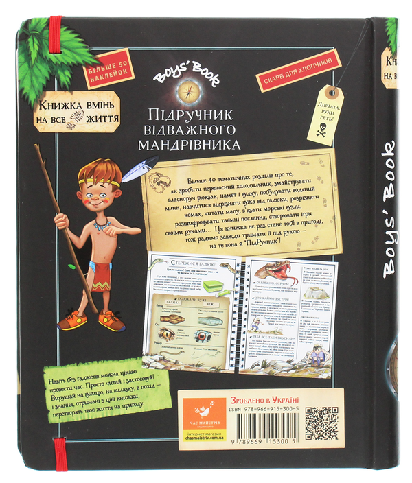 Бумажная книга «Boys’ Book. Підручник відважного мандрівника», авторов Мишель Лекре, Селия Галле, Клеманс Ру де Люз - фото №1