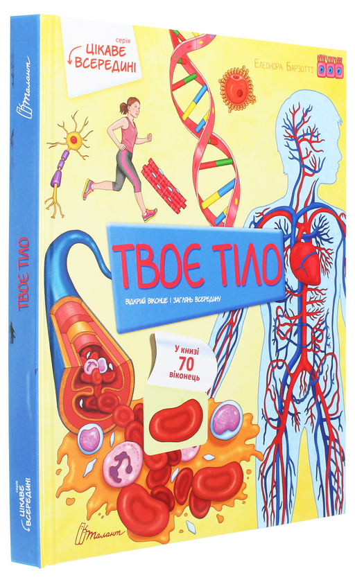 Паперова книга «Твоє тіло», автор Елеонора Барзотті - фото №1