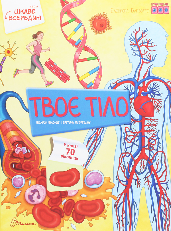 Паперова книга «Твоє тіло», автор Елеонора Барзотті - фото №1