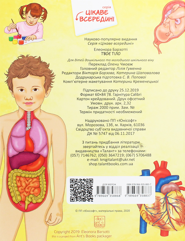 Паперова книга «Твоє тіло», автор Елеонора Барзотті - фото №1