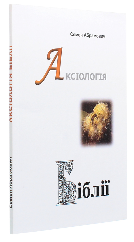 Паперова книга «Аксіологія Біблії. Нариси», автор Семен Абрамович - фото №1