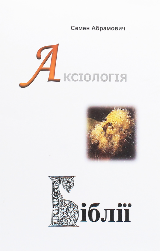 Паперова книга «Аксіологія Біблії. Нариси», автор Семен Абрамович - фото №1