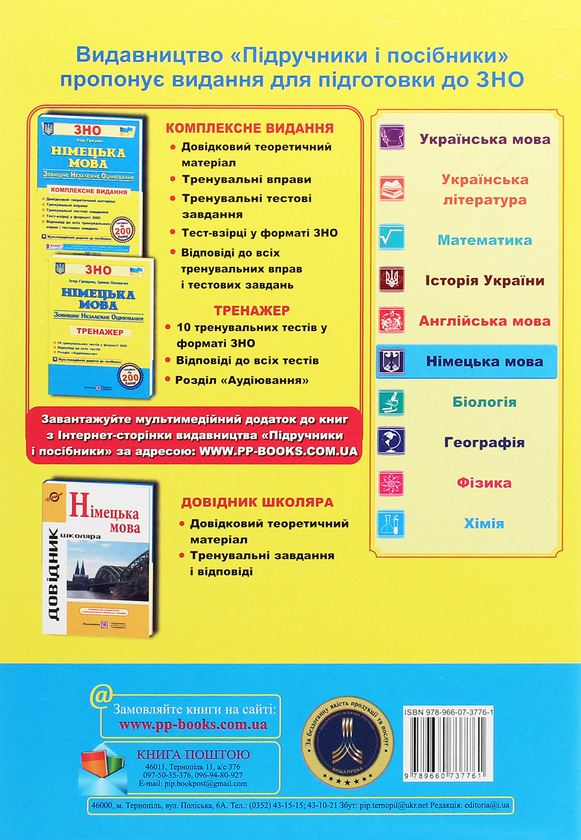 Бумажная книга «Німецька мова. Тренажер для підготовки до ЗНО», авторов Игорь Грицюк, Ирина Полигач - фото №1