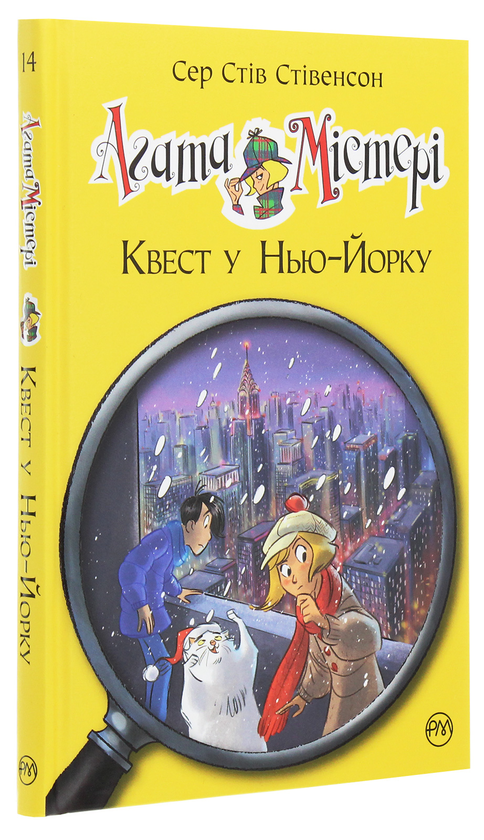 [object Object] «Агата Містері. Книга 14. Квест у Нью-Йорку», автор Стив Стивенсон - фото №3 - миниатюра