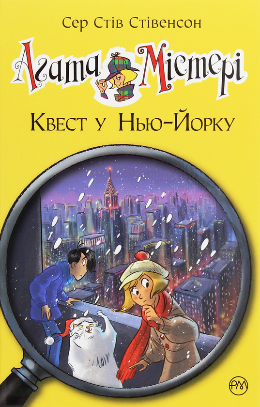 [object Object] «Агата Містері. Книга 14. Квест у Нью-Йорку», автор Стив Стивенсон - фото №1