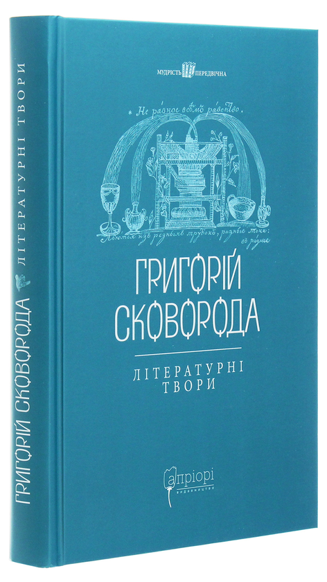 Паперова книга «Григорій Сковорода. Літературні твори», автор Григорій Сковорода - фото №1
