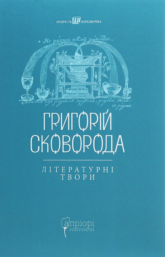 Паперова книга «Григорій Сковорода. Літературні твори», автор Григорій Сковорода - фото №1