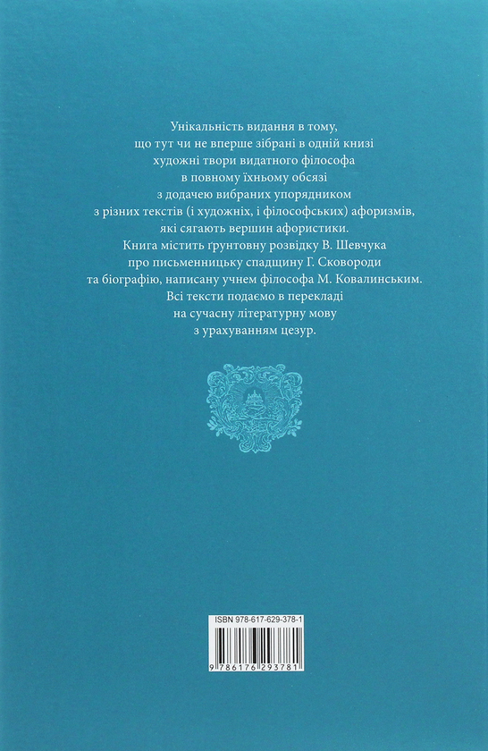 Паперова книга «Григорій Сковорода. Літературні твори», автор Григорій Сковорода - фото №1