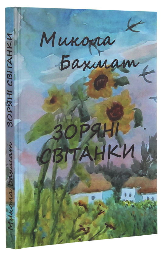 Бумажная книга «Зоряні світанки», автор Николай Бахмат - фото №1