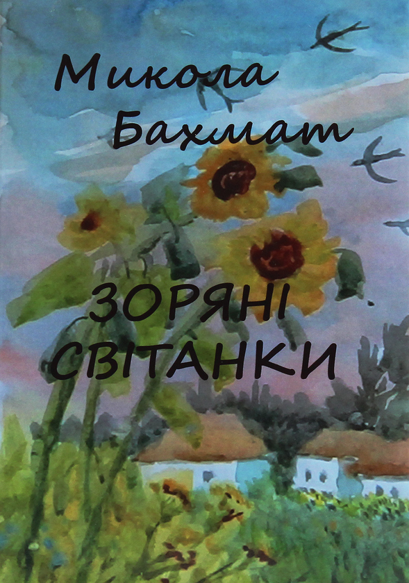 Книга Зоряні світанки