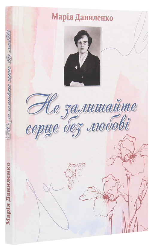 Паперова книга «Не залишайте серце без любові», автор Марія Даниленко - фото №1