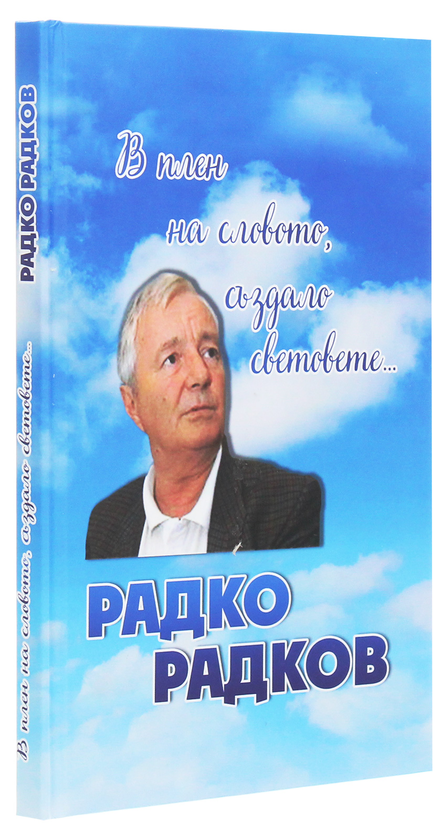 Бумажная книга «В плен на словото, аздало световете...», автор Радко Радков - фото №1