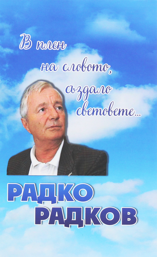 Книга В плен на словото, аздало световете
