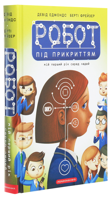 Бумажная книга «Робот під прикриттям. Мій перший рік серед людей», авторов Дэвид Эдмондс, Берти Фрейзер - фото №1