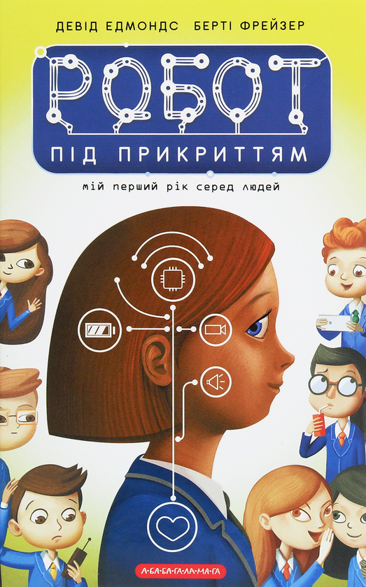 Бумажная книга «Робот під прикриттям. Мій перший рік серед людей», авторов Дэвид Эдмондс, Берти Фрейзер - фото №1