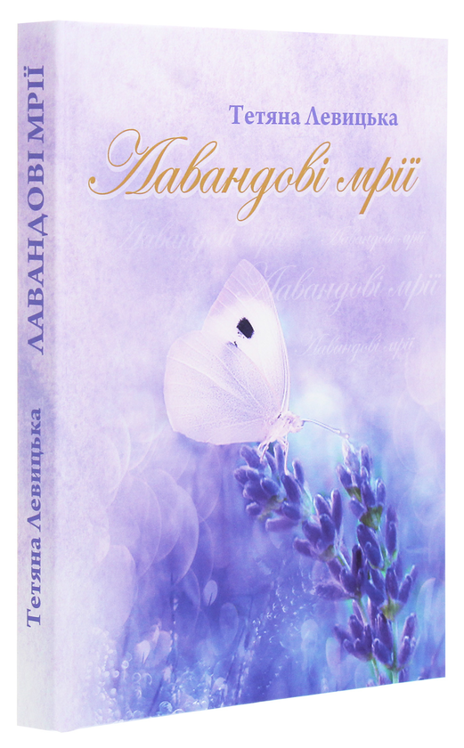 Бумажная книга «Лавандові мрії», автор Татьяна Левицкая - фото №1