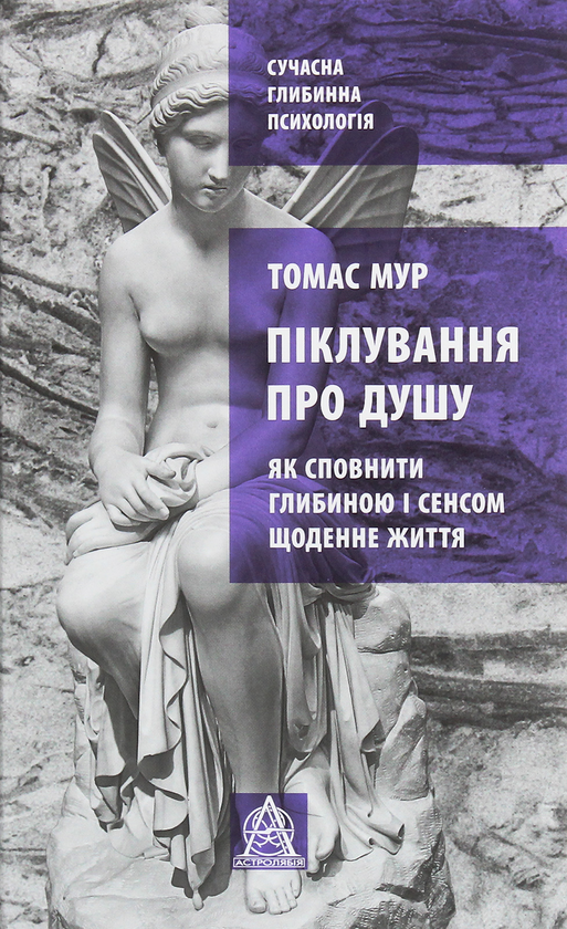 Бумажная книга «Піклування про душу. Як сповнити глибиною і сенсом щоденне життя», автор Томас Мур - фото №1