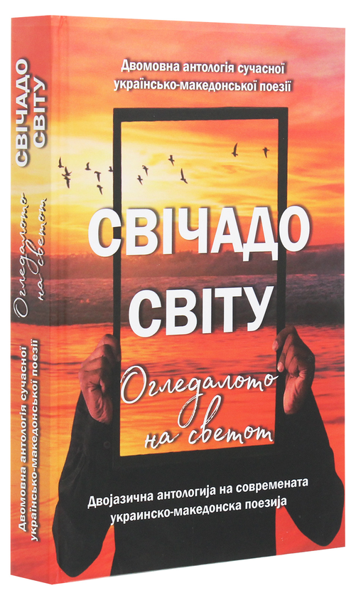 Бумажная книга «Свічадо світу / Огледалото на светот» - фото №1