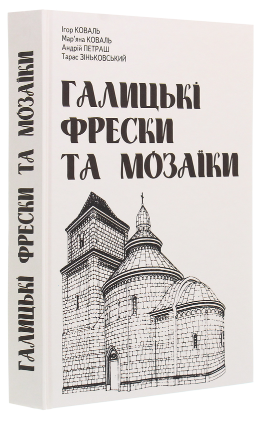 Паперова книга «Галицькі фрески та мозаїки», авторів Ігор Коваль, Андрій Петраш, Мар'яна Коваль, Тарас Зіньковський - фото №1