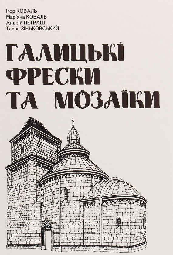 Паперова книга «Галицькі фрески та мозаїки», авторів Ігор Коваль, Андрій Петраш, Мар'яна Коваль, Тарас Зіньковський - фото №1