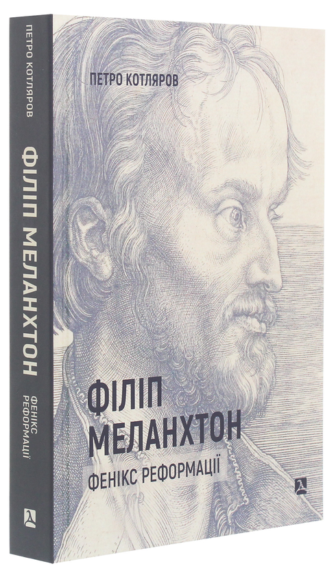 Паперова книга «Філіп Меланхтон. Фенікс Реформації», автор Петро Котляров - фото №1