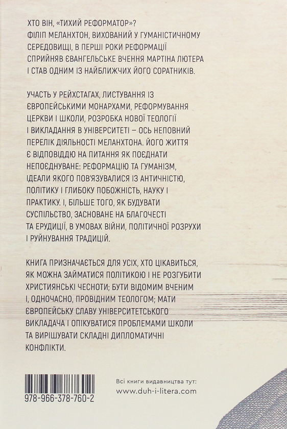 Паперова книга «Філіп Меланхтон. Фенікс Реформації», автор Петро Котляров - фото №1