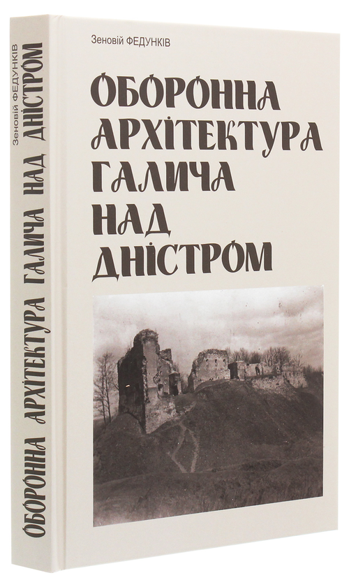 Бумажная книга «Оборонна архітектура Галича на Дністрі», автор Зеновий Федункив - фото №1