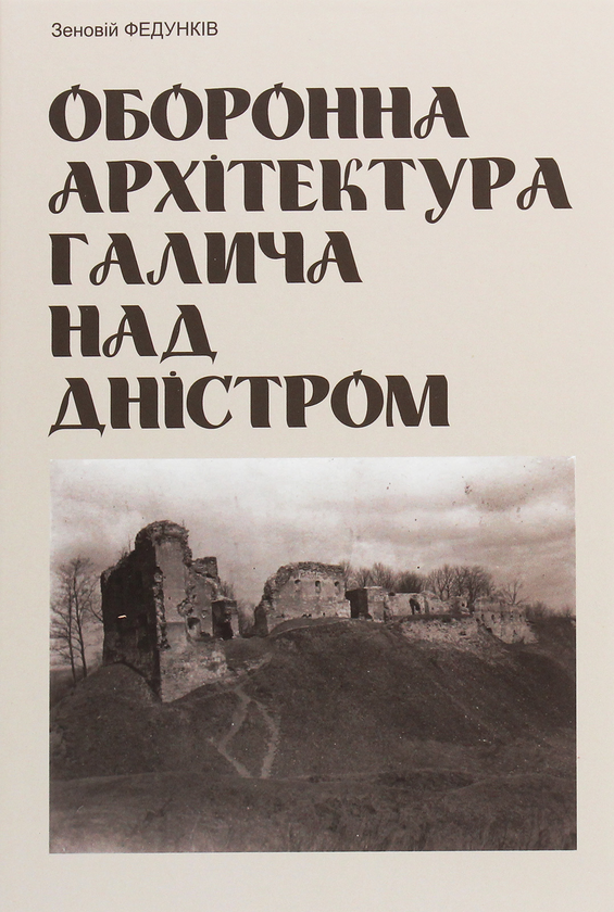Книга Оборонна архітектура Галича на Дністрі