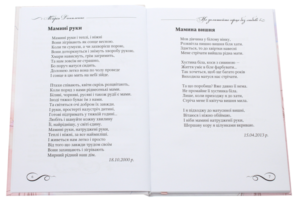 Паперова книга «Не залишайте серце без любові», автор Марія Даниленко - фото №1