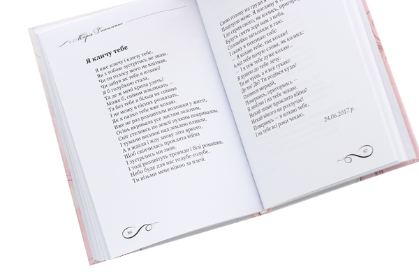 Паперова книга «Не залишайте серце без любові», автор Марія Даниленко - фото №1