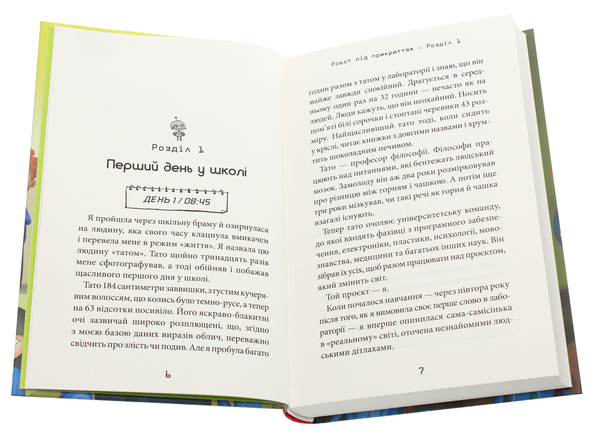 Бумажная книга «Робот під прикриттям. Мій перший рік серед людей», авторов Дэвид Эдмондс, Берти Фрейзер - фото №1