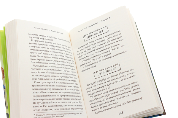 Бумажная книга «Робот під прикриттям. Мій перший рік серед людей», авторов Дэвид Эдмондс, Берти Фрейзер - фото №1
